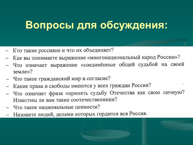 Вопросы для обсуждения: Итак: